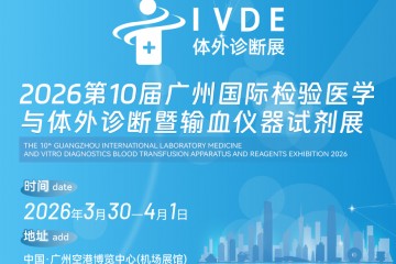 聚焦行業(yè)核心議題，搭建高效合作平臺—IVDE 2026陽春3月廣州空港舉辦